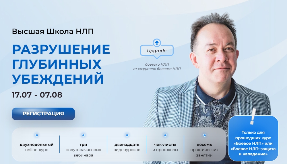 [Высшая Школа НЛП] Юрий Чекчурин - Разрушение глуб_0.jpg